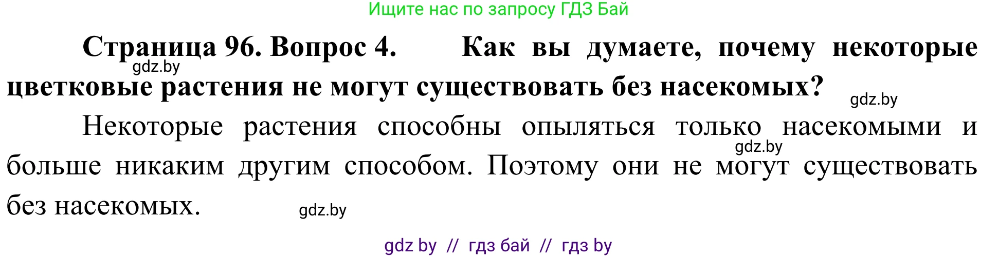 Биология, 6 класс Учебник, автор: Лисов Николай Дмитриевич, издательство Народная асвета, Минск, 2021, зелёного цвета, страница 96, номер 4, Решение