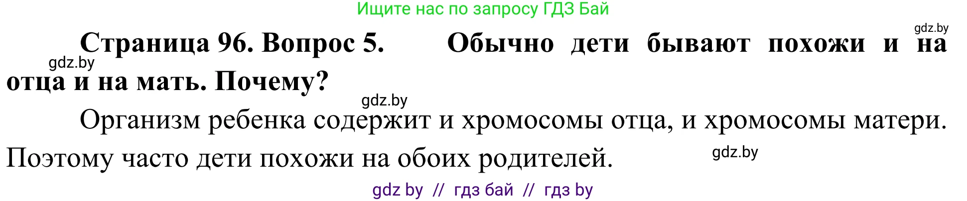 Биология, 6 класс Учебник, автор: Лисов Николай Дмитриевич, издательство Народная асвета, Минск, 2021, зелёного цвета, страница 96, номер 5, Решение