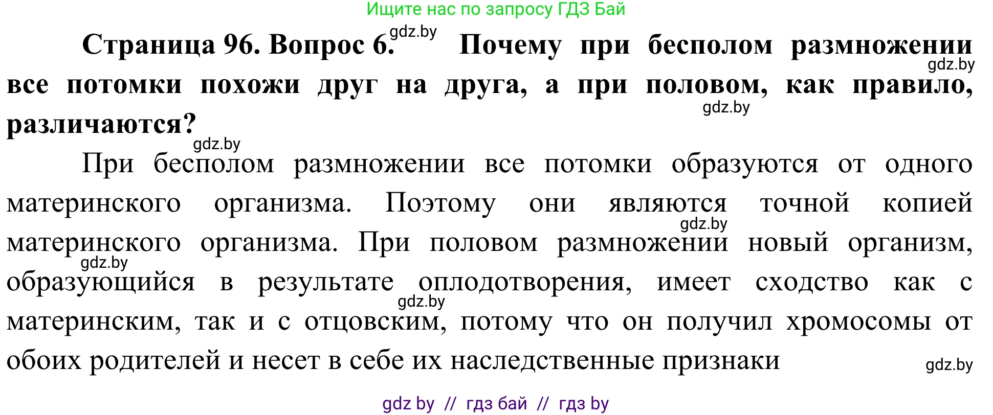 Биология, 6 класс Учебник, автор: Лисов Николай Дмитриевич, издательство Народная асвета, Минск, 2021, зелёного цвета, страница 96, номер 6, Решение