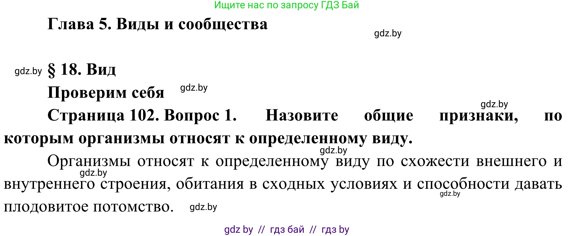 Биология, 6 класс Учебник, автор: Лисов Николай Дмитриевич, издательство Народная асвета, Минск, 2021, зелёного цвета, страница 102, номер 1, Решение