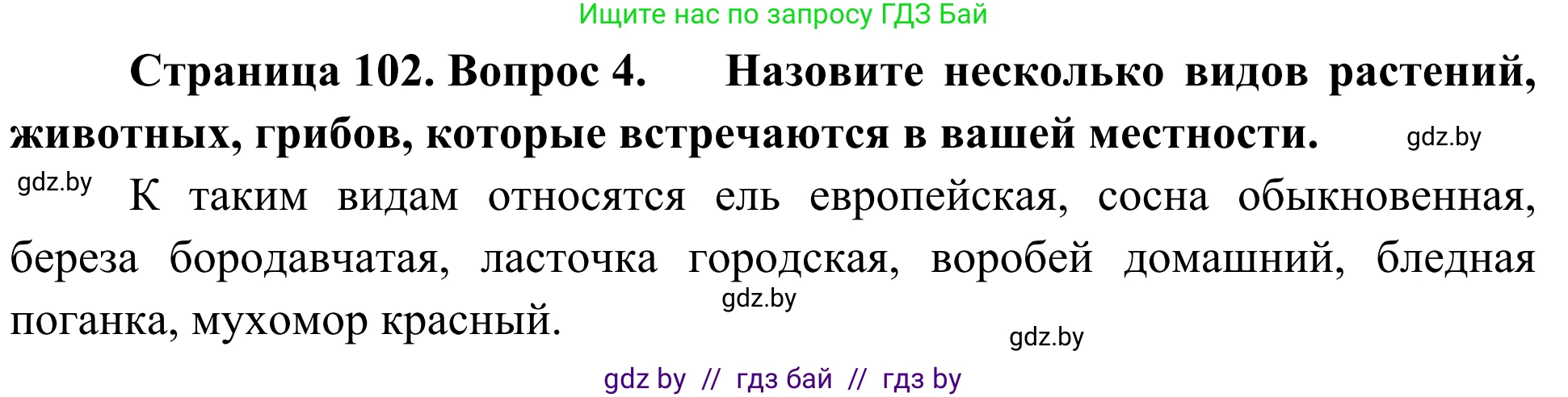 Биология, 6 класс Учебник, автор: Лисов Николай Дмитриевич, издательство Народная асвета, Минск, 2021, зелёного цвета, страница 102, номер 4, Решение