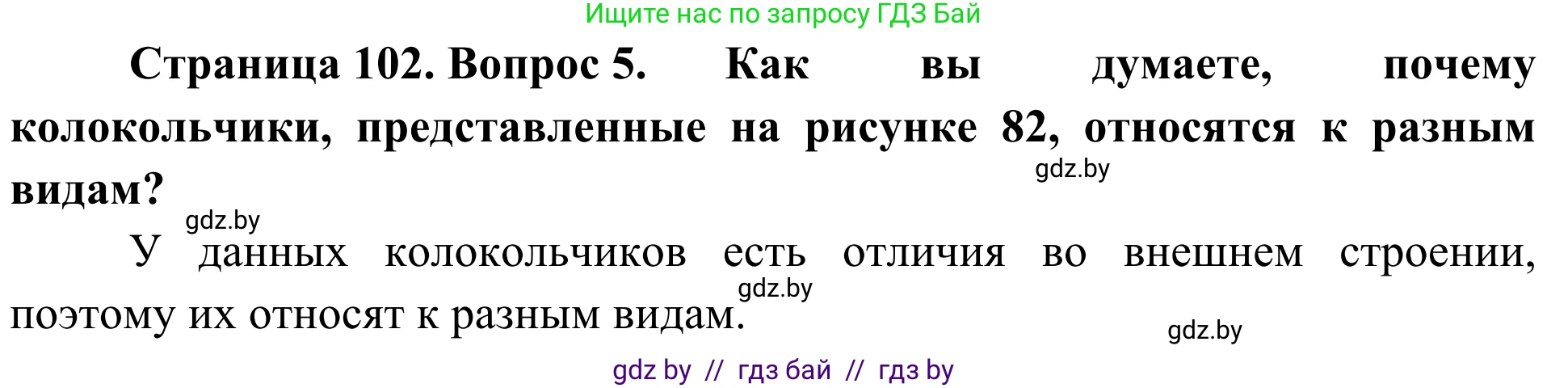 Биология, 6 класс Учебник, автор: Лисов Николай Дмитриевич, издательство Народная асвета, Минск, 2021, зелёного цвета, страница 102, номер 5, Решение