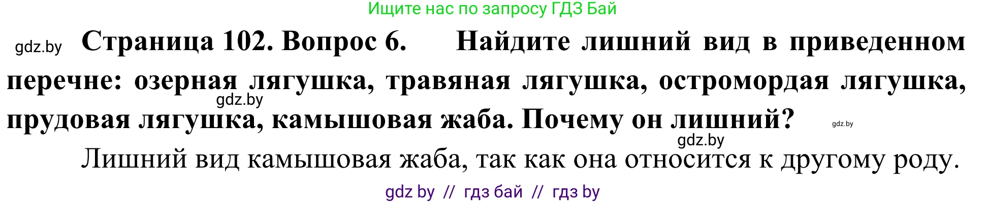 Биология, 6 класс Учебник, автор: Лисов Николай Дмитриевич, издательство Народная асвета, Минск, 2021, зелёного цвета, страница 102, номер 6, Решение