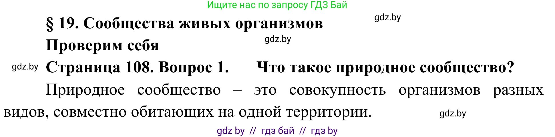 Биология, 6 класс Учебник, автор: Лисов Николай Дмитриевич, издательство Народная асвета, Минск, 2021, зелёного цвета, страница 108, номер 1, Решение