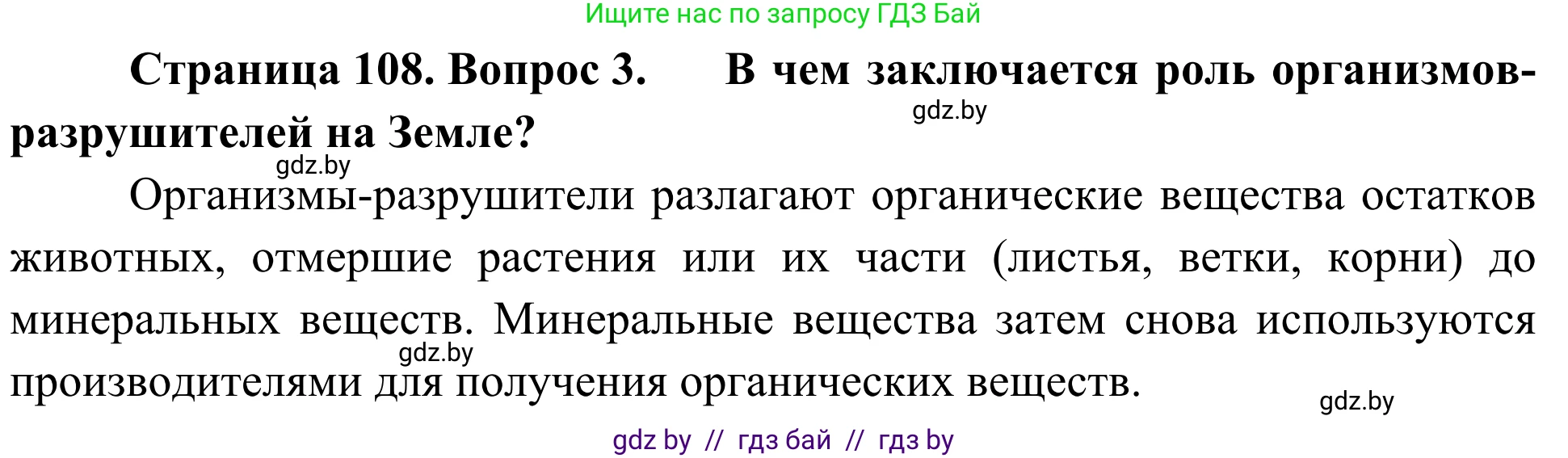 Биология, 6 класс Учебник, автор: Лисов Николай Дмитриевич, издательство Народная асвета, Минск, 2021, зелёного цвета, страница 108, номер 3, Решение