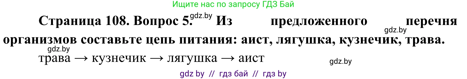 Биология, 6 класс Учебник, автор: Лисов Николай Дмитриевич, издательство Народная асвета, Минск, 2021, зелёного цвета, страница 108, номер 5, Решение