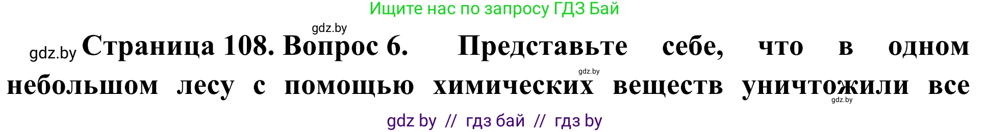 Биология, 6 класс Учебник, автор: Лисов Николай Дмитриевич, издательство Народная асвета, Минск, 2021, зелёного цвета, страница 108, номер 6, Решение