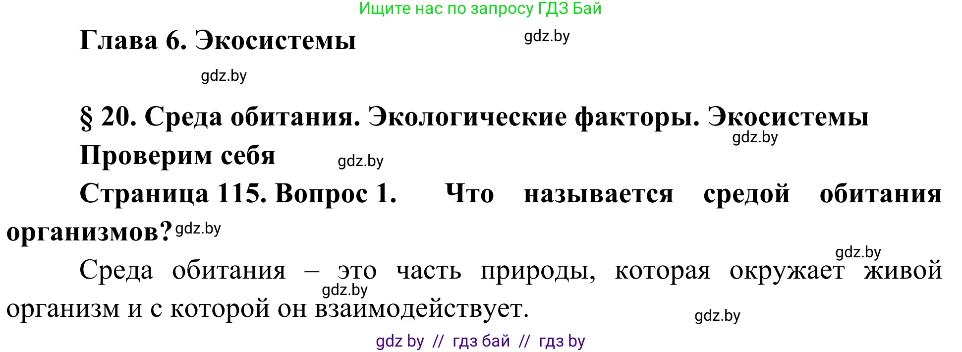 Биология, 6 класс Учебник, автор: Лисов Николай Дмитриевич, издательство Народная асвета, Минск, 2021, зелёного цвета, страница 115, номер 1, Решение