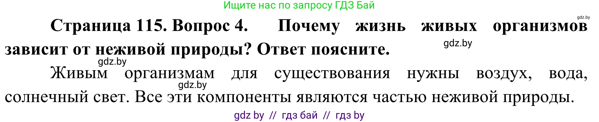 Биология, 6 класс Учебник, автор: Лисов Николай Дмитриевич, издательство Народная асвета, Минск, 2021, зелёного цвета, страница 115, номер 4, Решение