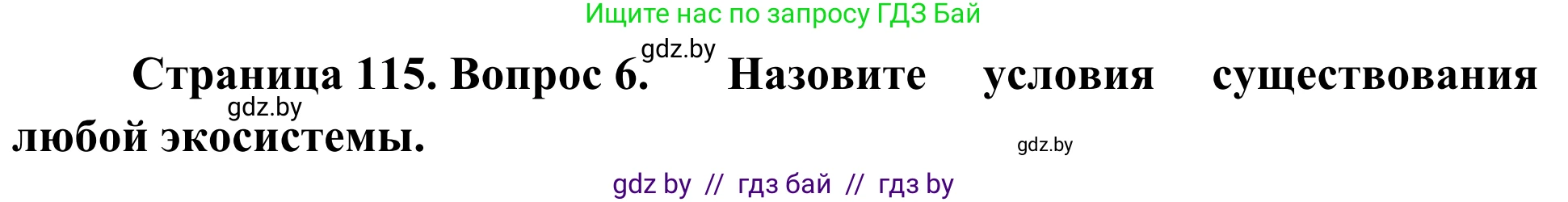 Биология, 6 класс Учебник, автор: Лисов Николай Дмитриевич, издательство Народная асвета, Минск, 2021, зелёного цвета, страница 115, номер 6, Решение