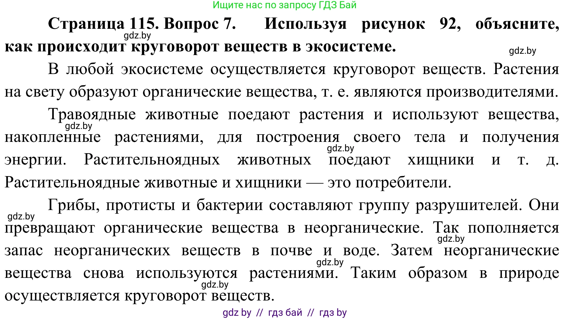Биология, 6 класс Учебник, автор: Лисов Николай Дмитриевич, издательство Народная асвета, Минск, 2021, зелёного цвета, страница 115, номер 7, Решение