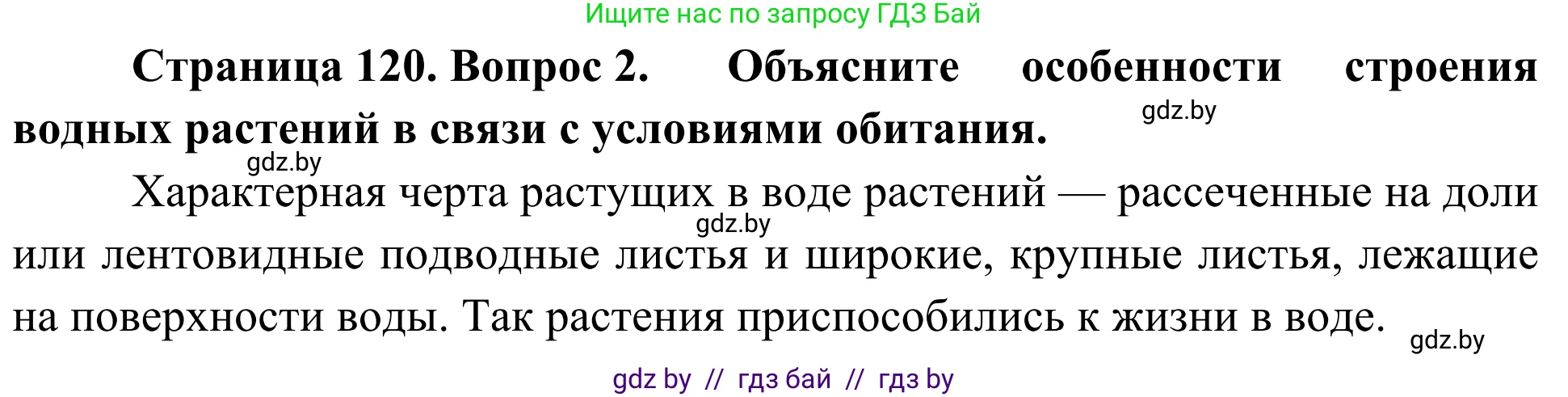 Биология, 6 класс Учебник, автор: Лисов Николай Дмитриевич, издательство Народная асвета, Минск, 2021, зелёного цвета, страница 120, номер 2, Решение