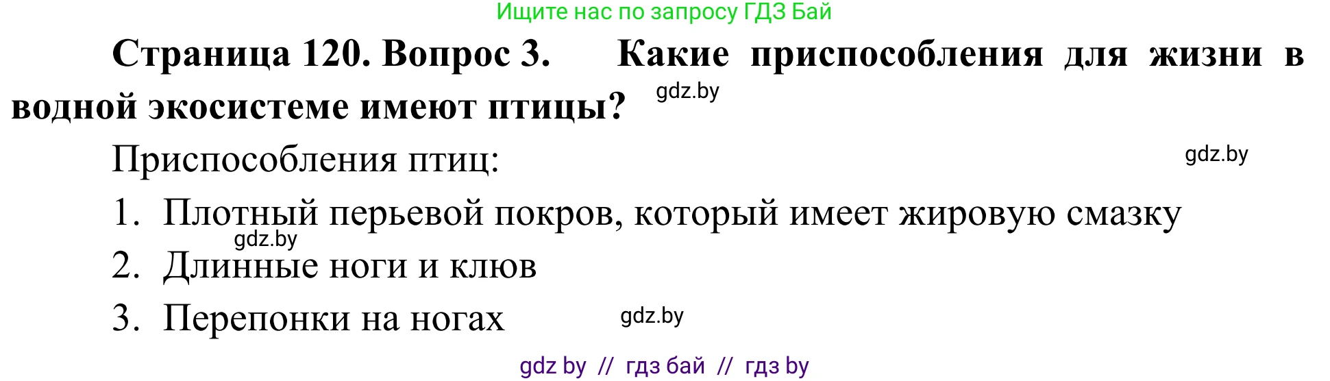 Биология, 6 класс Учебник, автор: Лисов Николай Дмитриевич, издательство Народная асвета, Минск, 2021, зелёного цвета, страница 120, номер 3, Решение