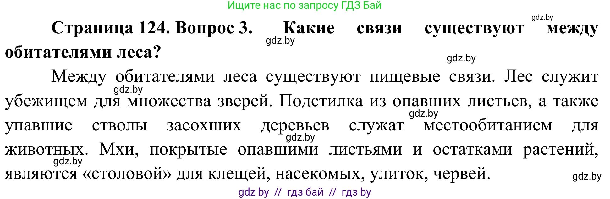 Биология, 6 класс Учебник, автор: Лисов Николай Дмитриевич, издательство Народная асвета, Минск, 2021, зелёного цвета, страница 124, номер 3, Решение