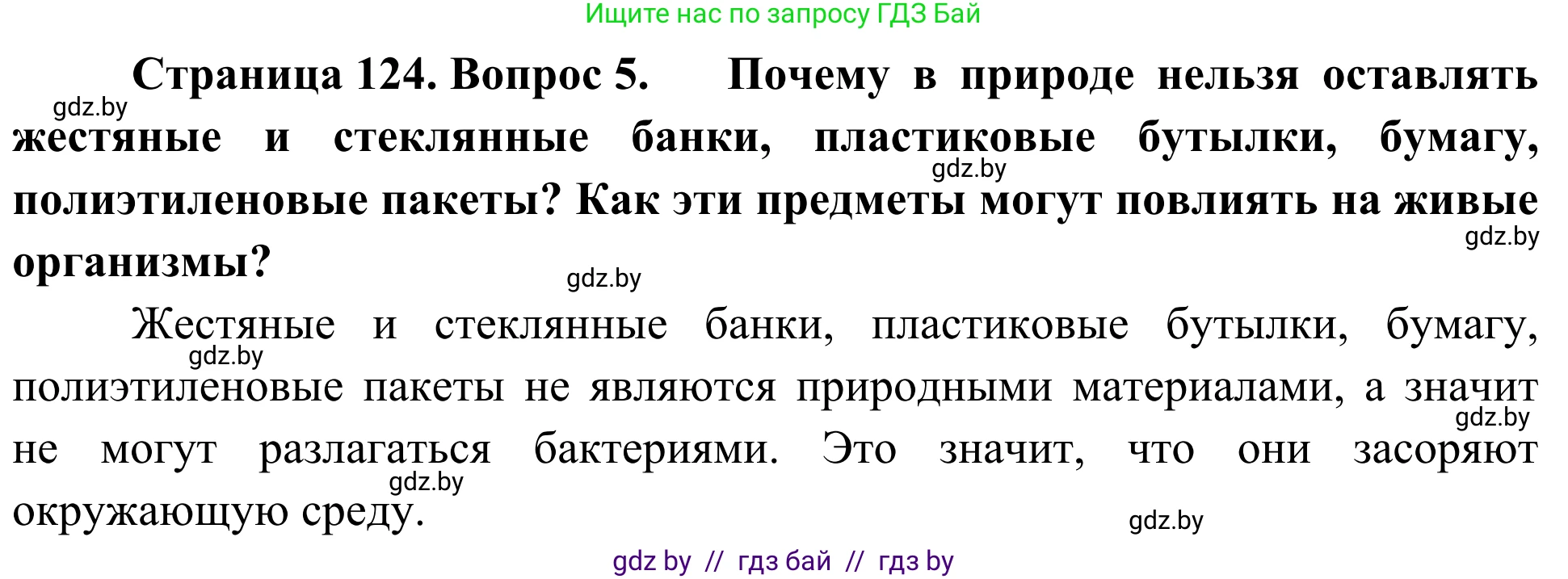 Биология, 6 класс Учебник, автор: Лисов Николай Дмитриевич, издательство Народная асвета, Минск, 2021, зелёного цвета, страница 124, номер 5, Решение
