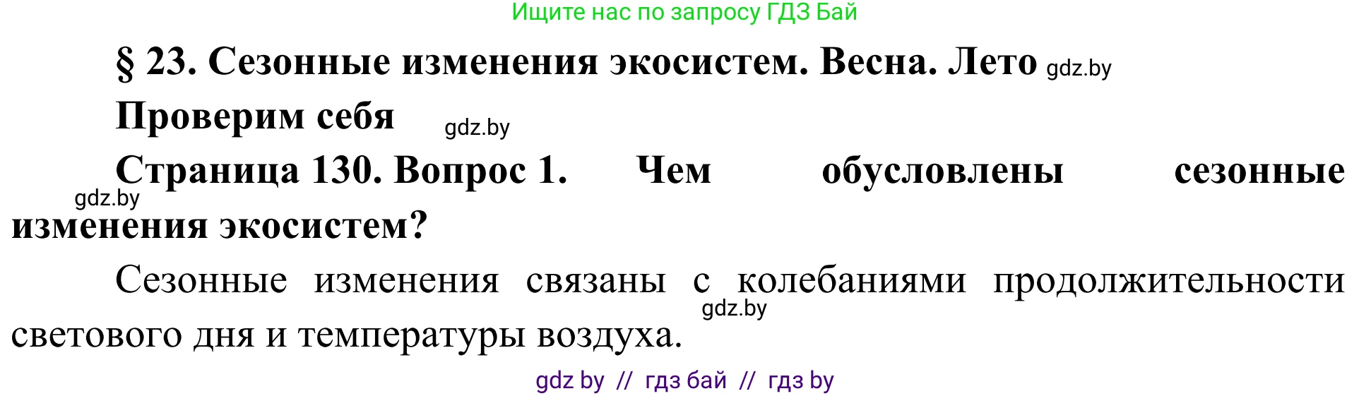 Биология, 6 класс Учебник, автор: Лисов Николай Дмитриевич, издательство Народная асвета, Минск, 2021, зелёного цвета, страница 130, номер 1, Решение