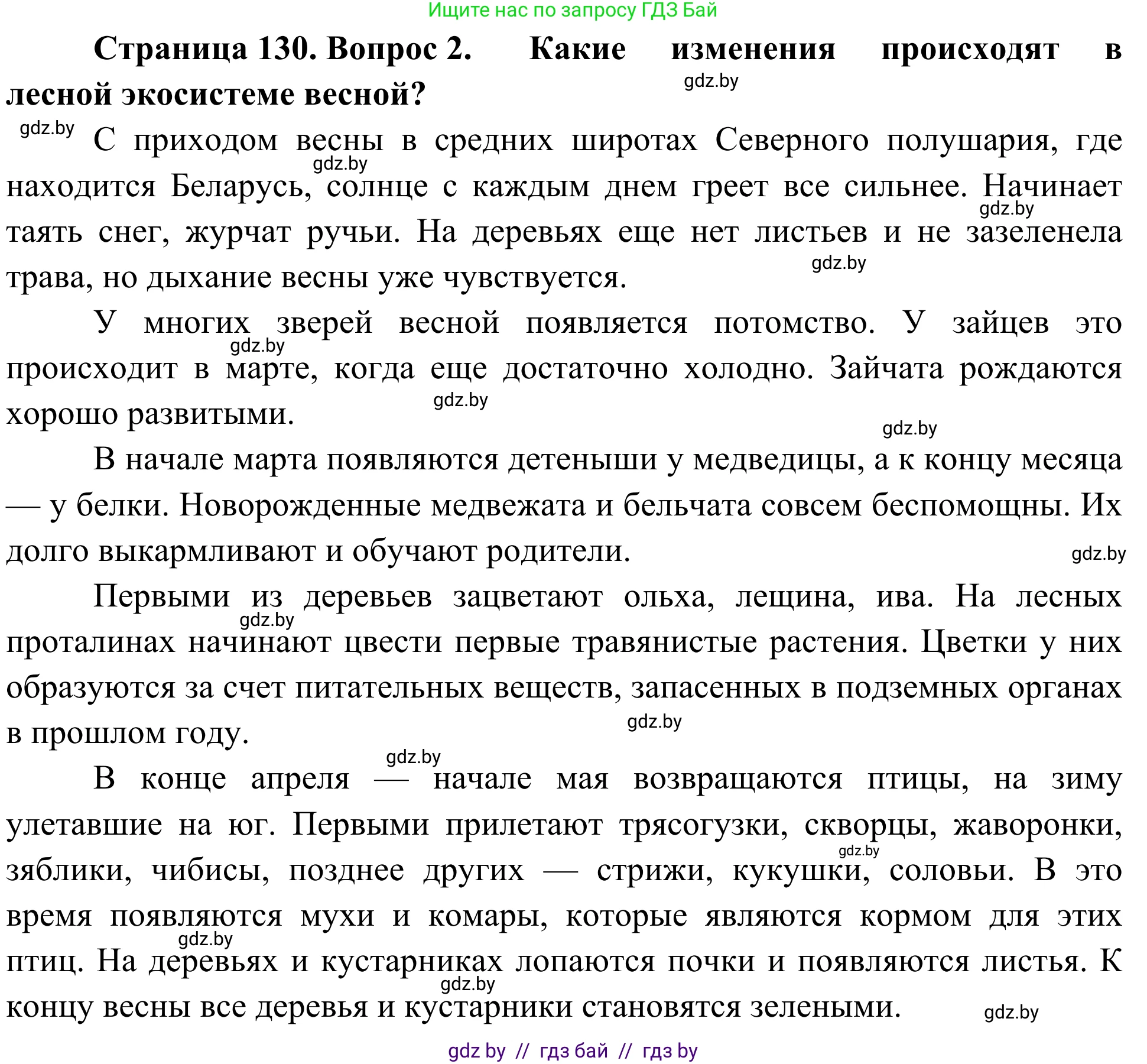 Биология, 6 класс Учебник, автор: Лисов Николай Дмитриевич, издательство Народная асвета, Минск, 2021, зелёного цвета, страница 130, номер 2, Решение