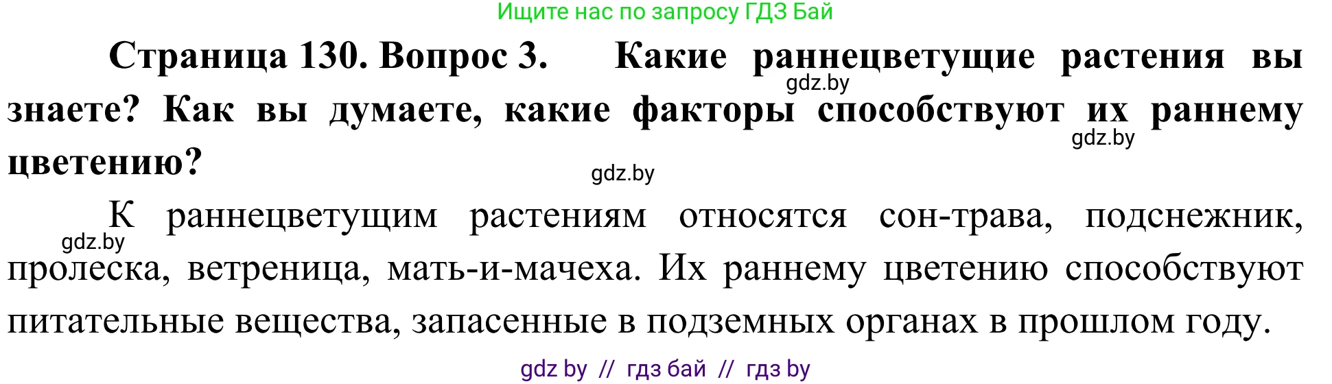 Биология, 6 класс Учебник, автор: Лисов Николай Дмитриевич, издательство Народная асвета, Минск, 2021, зелёного цвета, страница 130, номер 3, Решение