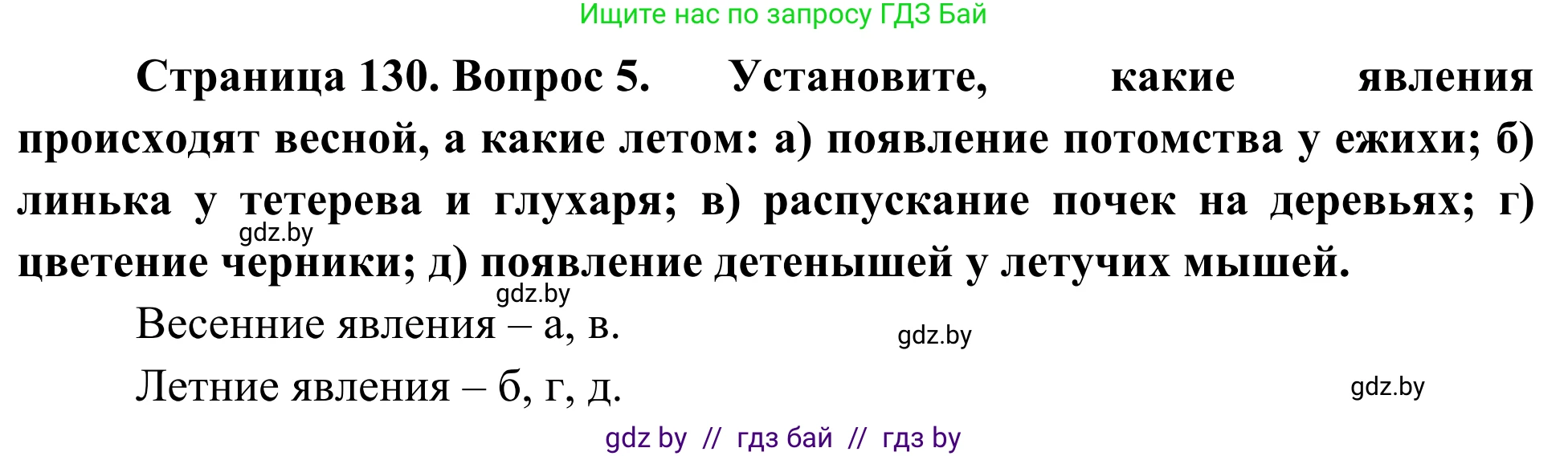 Биология, 6 класс Учебник, автор: Лисов Николай Дмитриевич, издательство Народная асвета, Минск, 2021, зелёного цвета, страница 130, номер 5, Решение