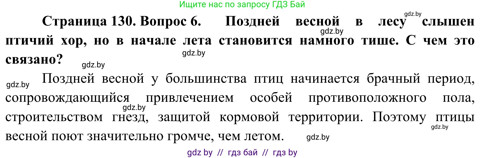 Биология, 6 класс Учебник, автор: Лисов Николай Дмитриевич, издательство Народная асвета, Минск, 2021, зелёного цвета, страница 130, номер 6, Решение
