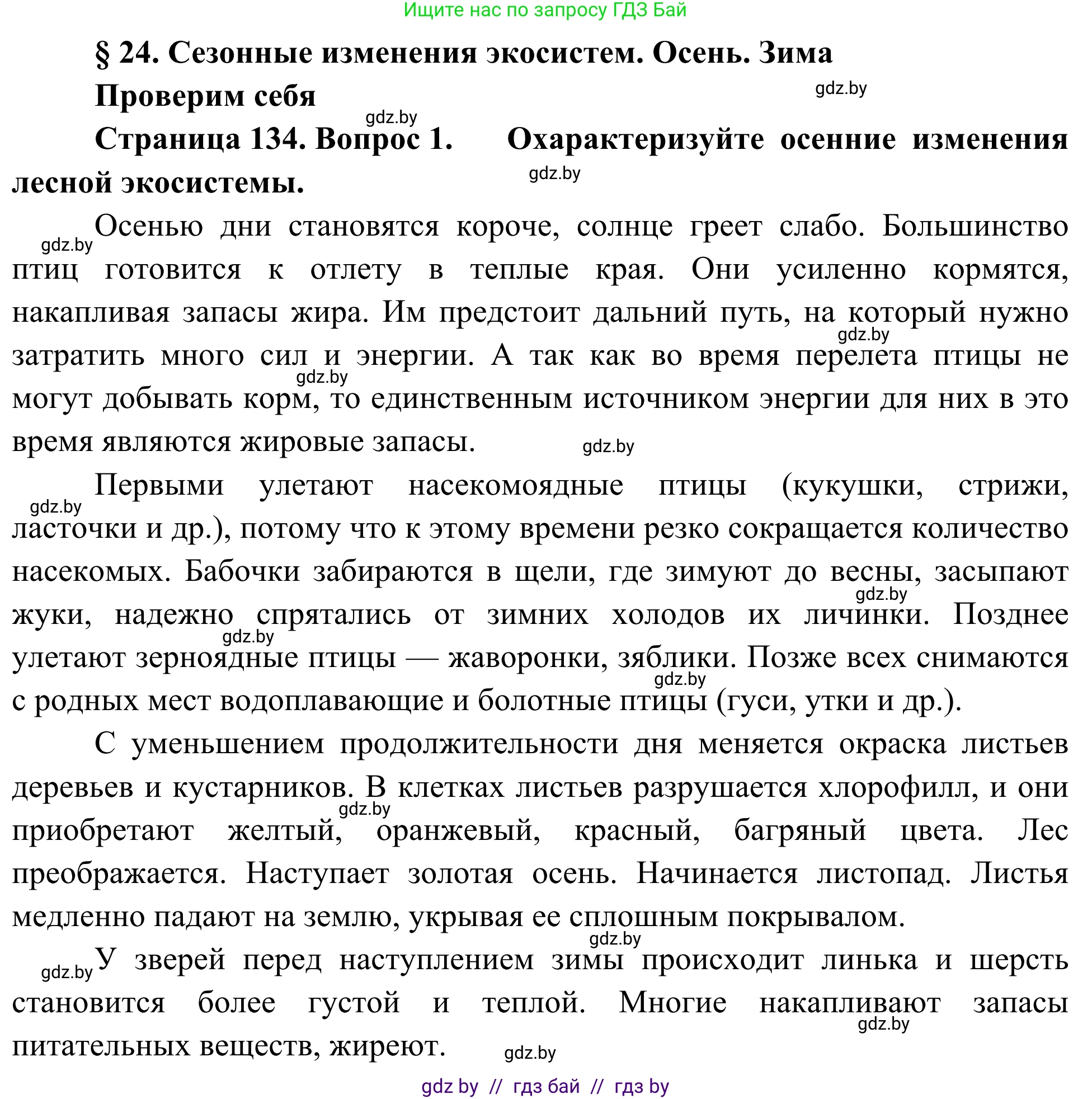 Биология, 6 класс Учебник, автор: Лисов Николай Дмитриевич, издательство Народная асвета, Минск, 2021, зелёного цвета, страница 134, номер 1, Решение