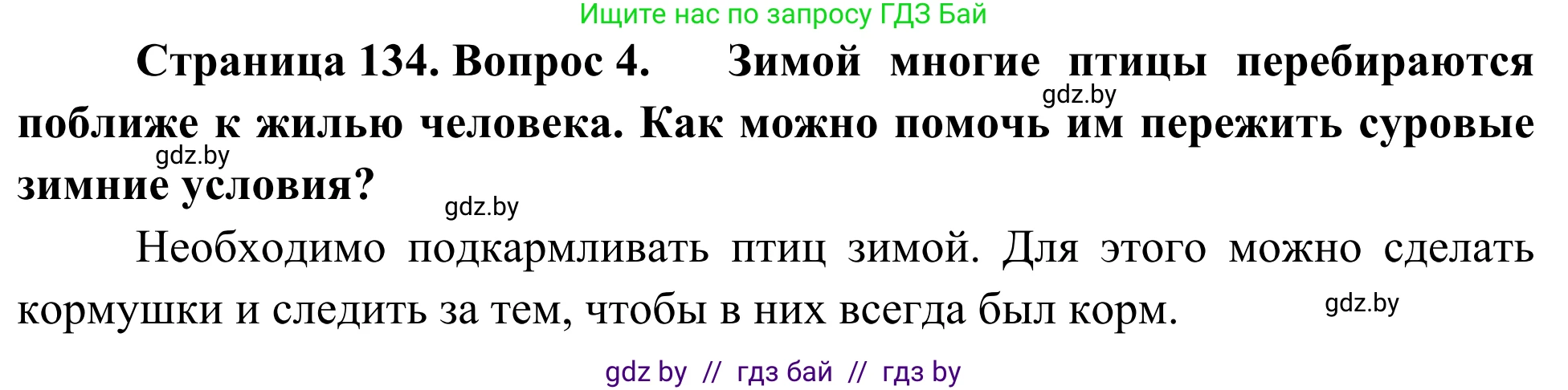 Биология, 6 класс Учебник, автор: Лисов Николай Дмитриевич, издательство Народная асвета, Минск, 2021, зелёного цвета, страница 134, номер 4, Решение