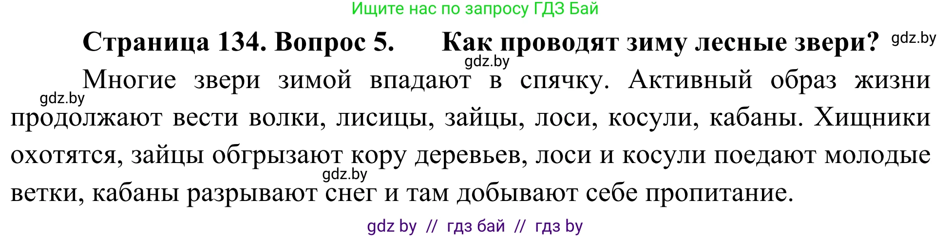 Биология, 6 класс Учебник, автор: Лисов Николай Дмитриевич, издательство Народная асвета, Минск, 2021, зелёного цвета, страница 134, номер 5, Решение