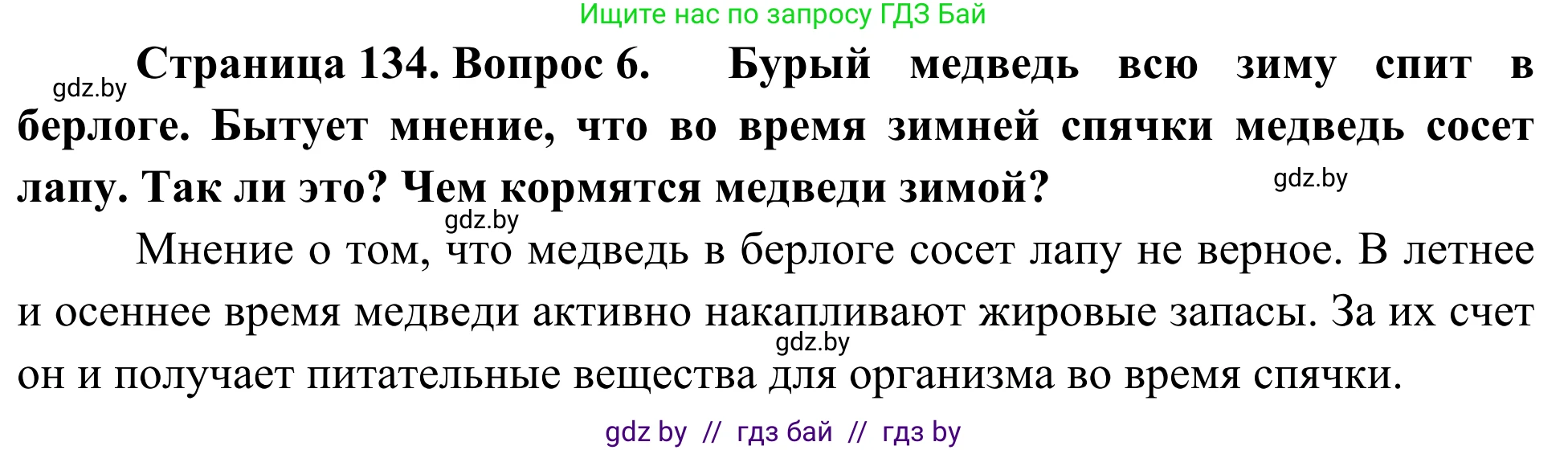 Биология, 6 класс Учебник, автор: Лисов Николай Дмитриевич, издательство Народная асвета, Минск, 2021, зелёного цвета, страница 134, номер 6, Решение