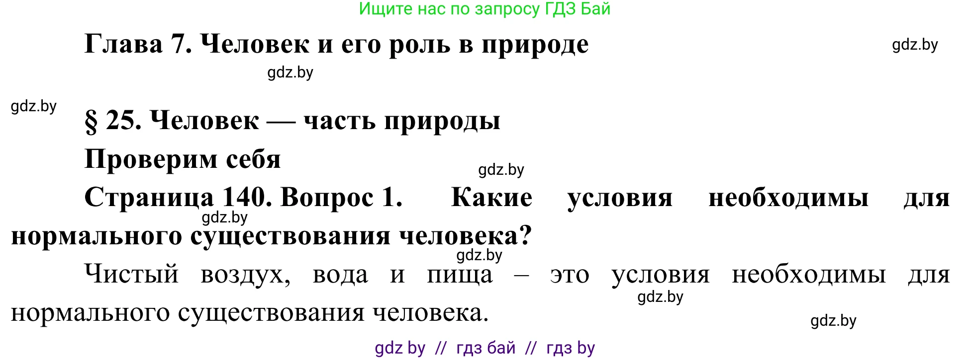 Биология, 6 класс Учебник, автор: Лисов Николай Дмитриевич, издательство Народная асвета, Минск, 2021, зелёного цвета, страница 140, номер 1, Решение