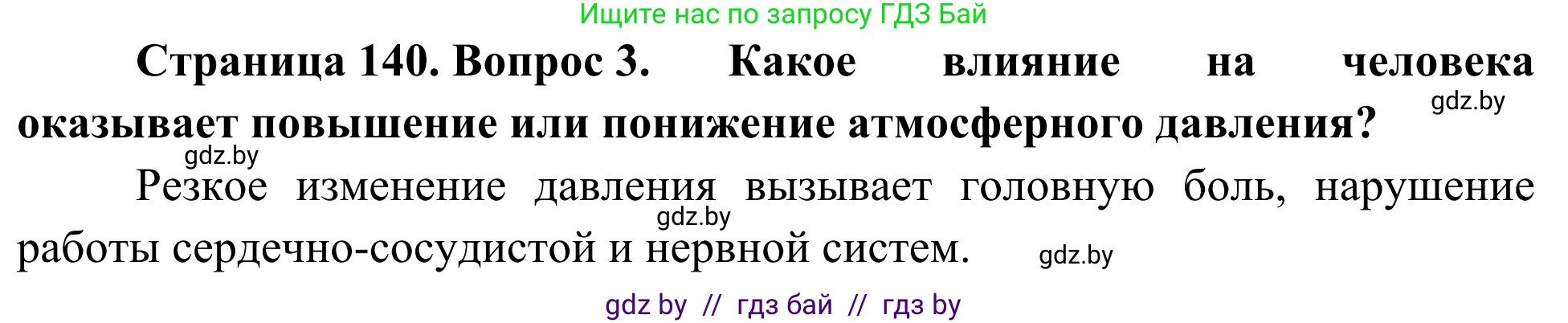 Биология, 6 класс Учебник, автор: Лисов Николай Дмитриевич, издательство Народная асвета, Минск, 2021, зелёного цвета, страница 140, номер 3, Решение