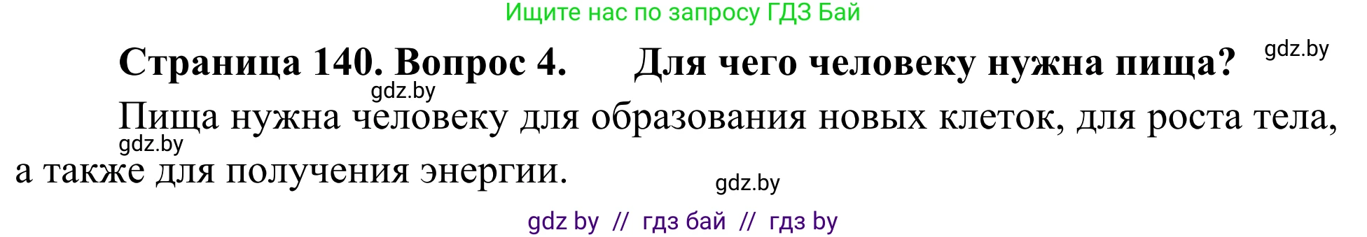 Биология, 6 класс Учебник, автор: Лисов Николай Дмитриевич, издательство Народная асвета, Минск, 2021, зелёного цвета, страница 140, номер 4, Решение