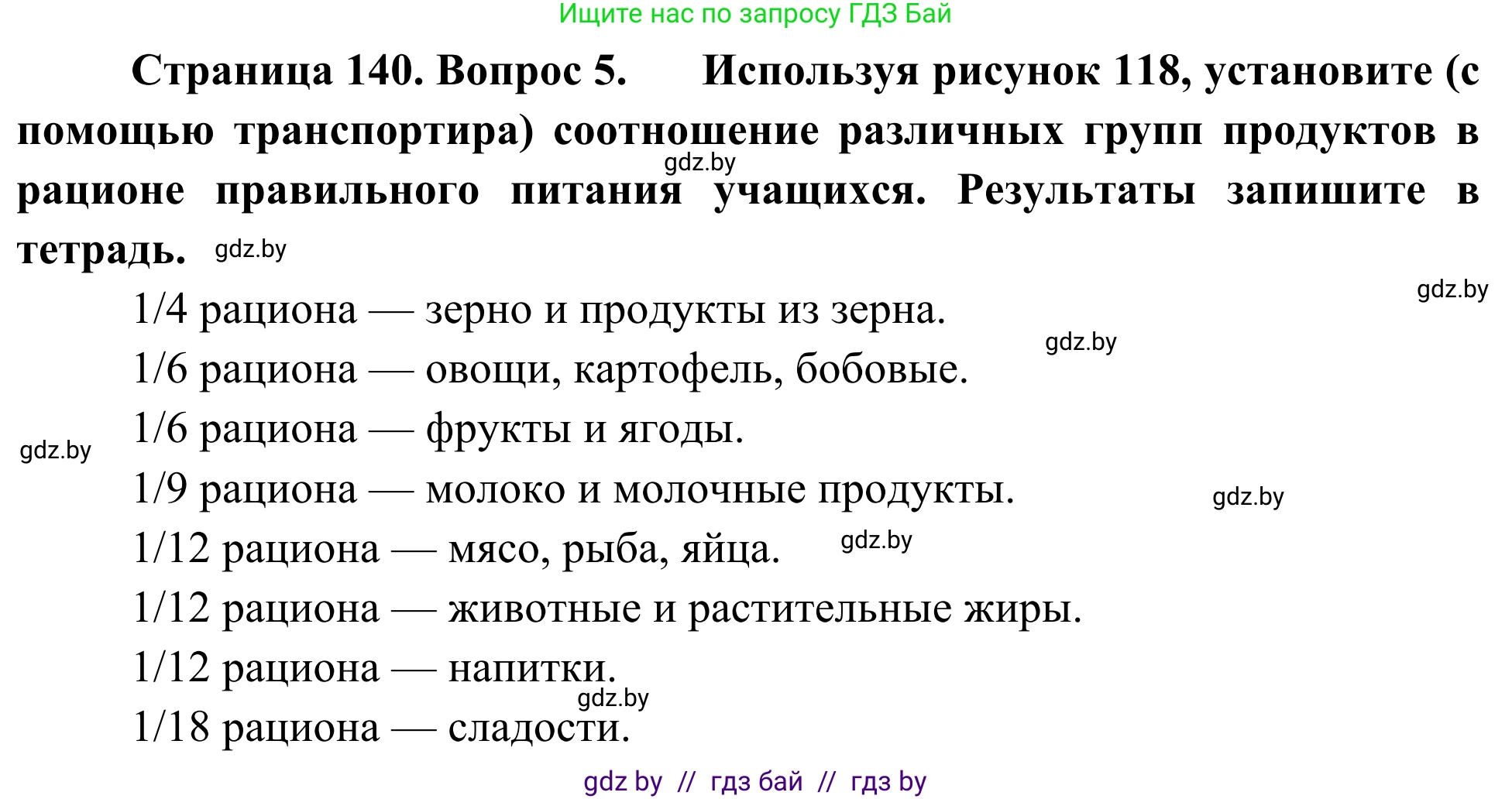 Биология, 6 класс Учебник, автор: Лисов Николай Дмитриевич, издательство Народная асвета, Минск, 2021, зелёного цвета, страница 140, номер 5, Решение