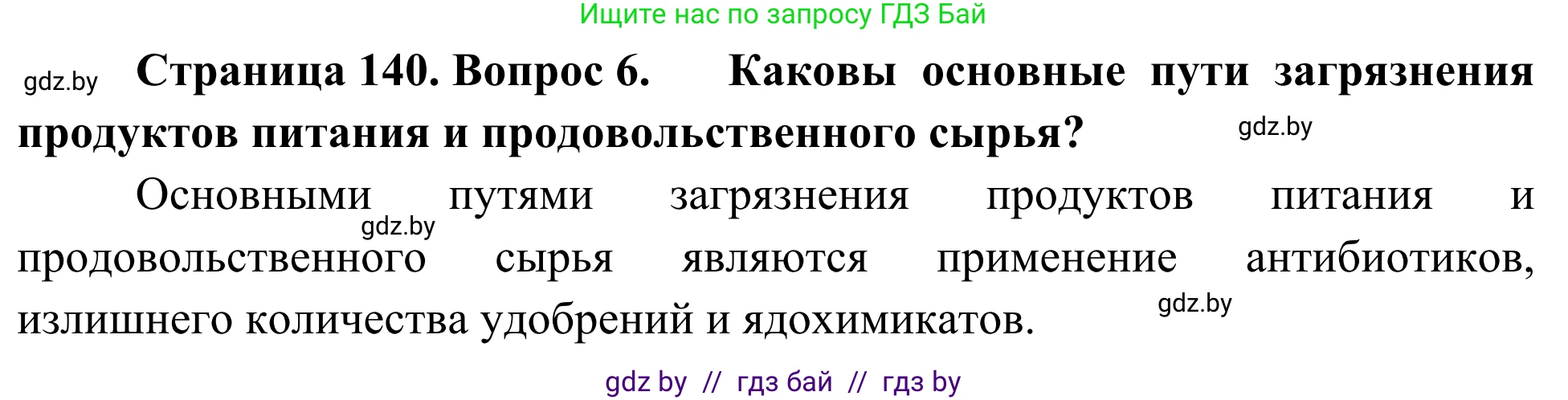 Биология, 6 класс Учебник, автор: Лисов Николай Дмитриевич, издательство Народная асвета, Минск, 2021, зелёного цвета, страница 140, номер 6, Решение