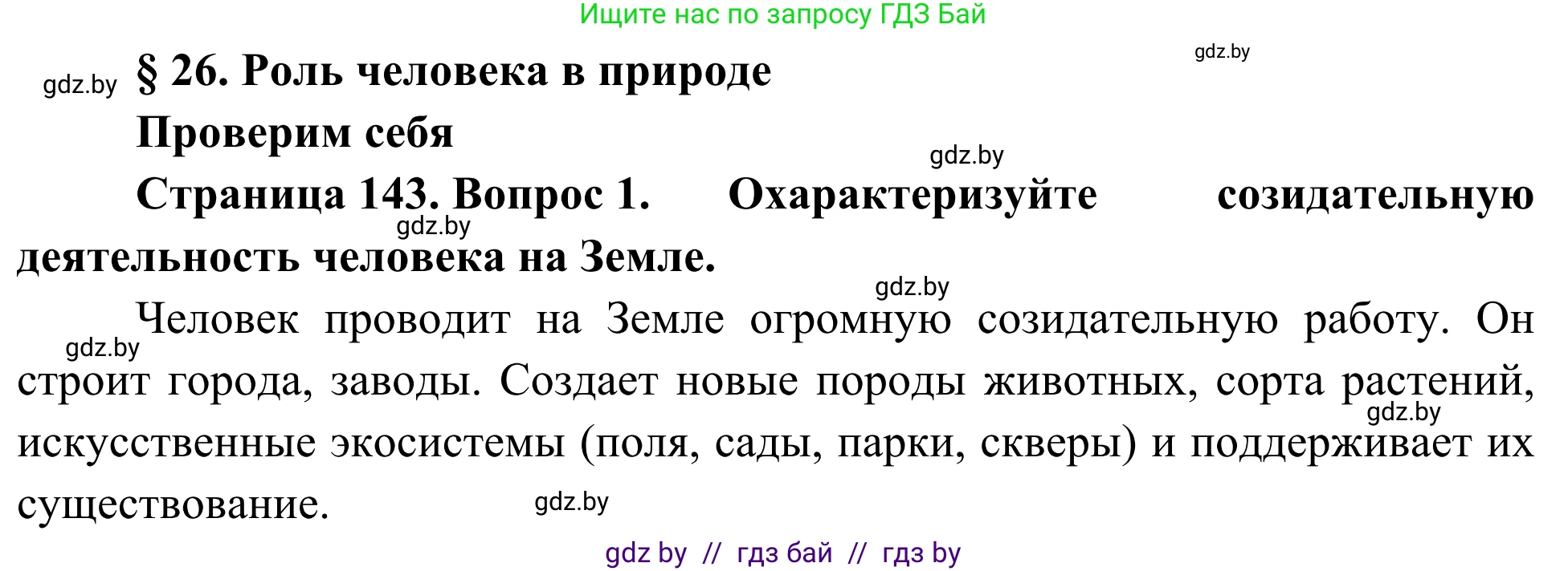 Биология, 6 класс Учебник, автор: Лисов Николай Дмитриевич, издательство Народная асвета, Минск, 2021, зелёного цвета, страница 143, номер 1, Решение