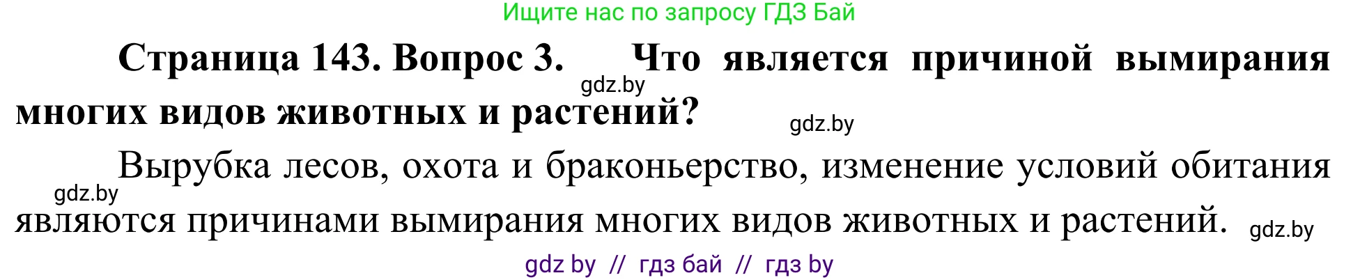 Биология, 6 класс Учебник, автор: Лисов Николай Дмитриевич, издательство Народная асвета, Минск, 2021, зелёного цвета, страница 143, номер 3, Решение
