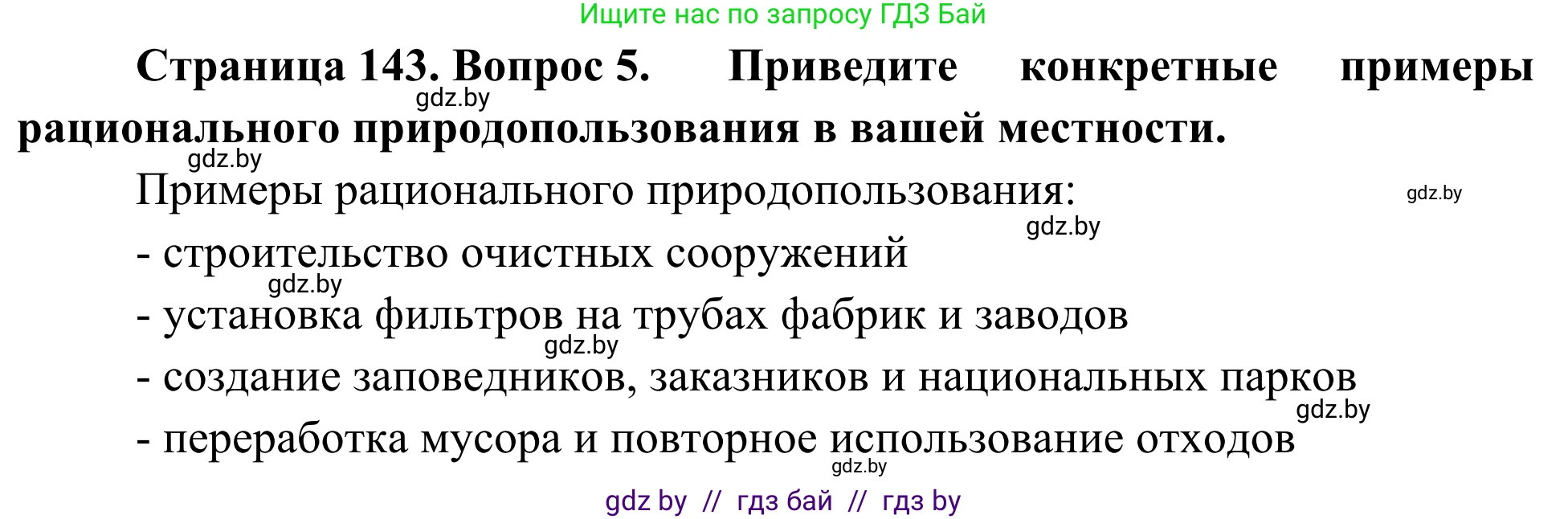 Биология, 6 класс Учебник, автор: Лисов Николай Дмитриевич, издательство Народная асвета, Минск, 2021, зелёного цвета, страница 143, номер 5, Решение