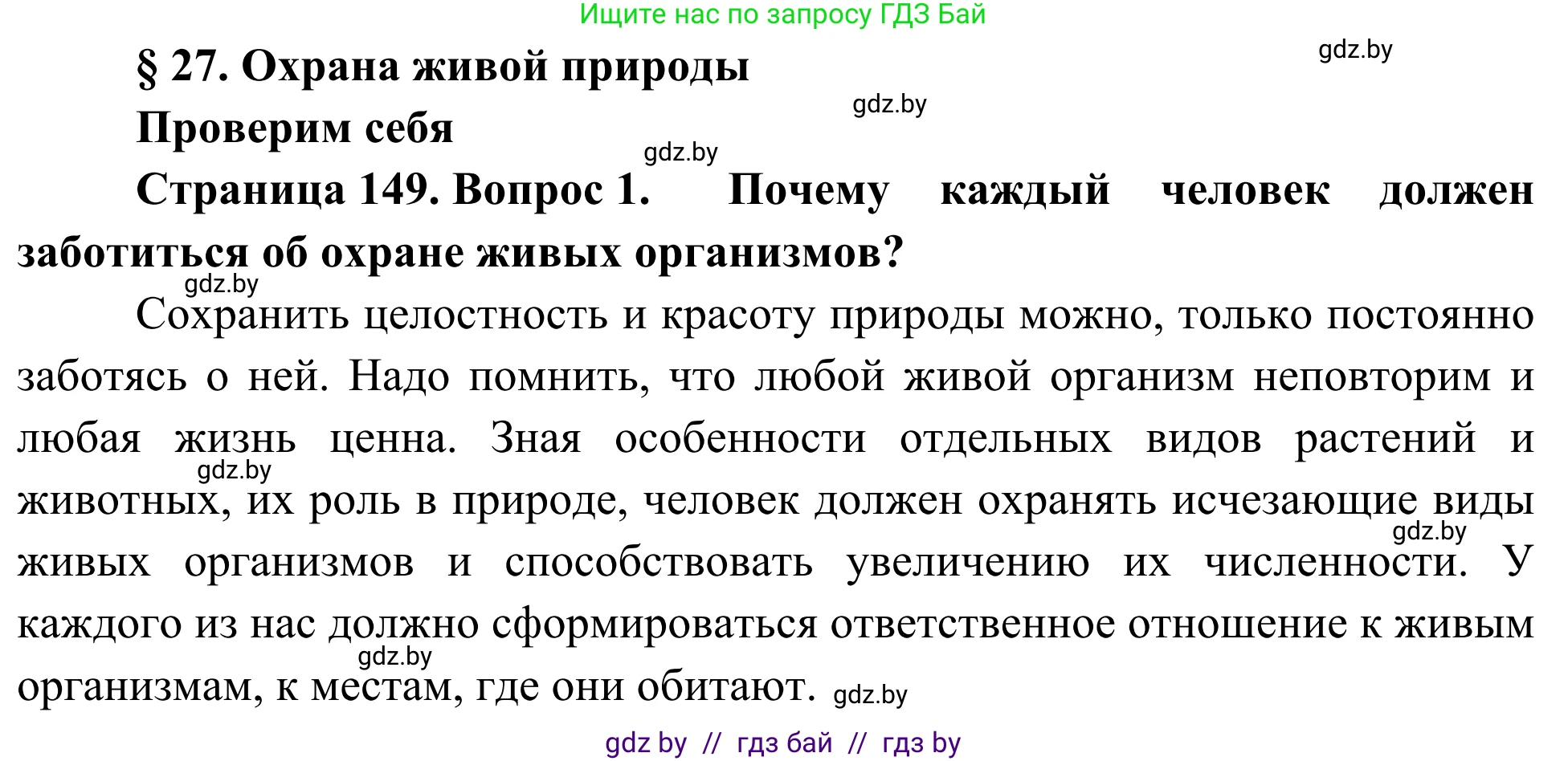 Биология, 6 класс Учебник, автор: Лисов Николай Дмитриевич, издательство Народная асвета, Минск, 2021, зелёного цвета, страница 149, номер 1, Решение