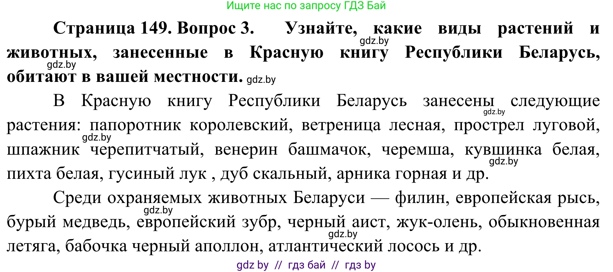 Биология, 6 класс Учебник, автор: Лисов Николай Дмитриевич, издательство Народная асвета, Минск, 2021, зелёного цвета, страница 149, номер 3, Решение
