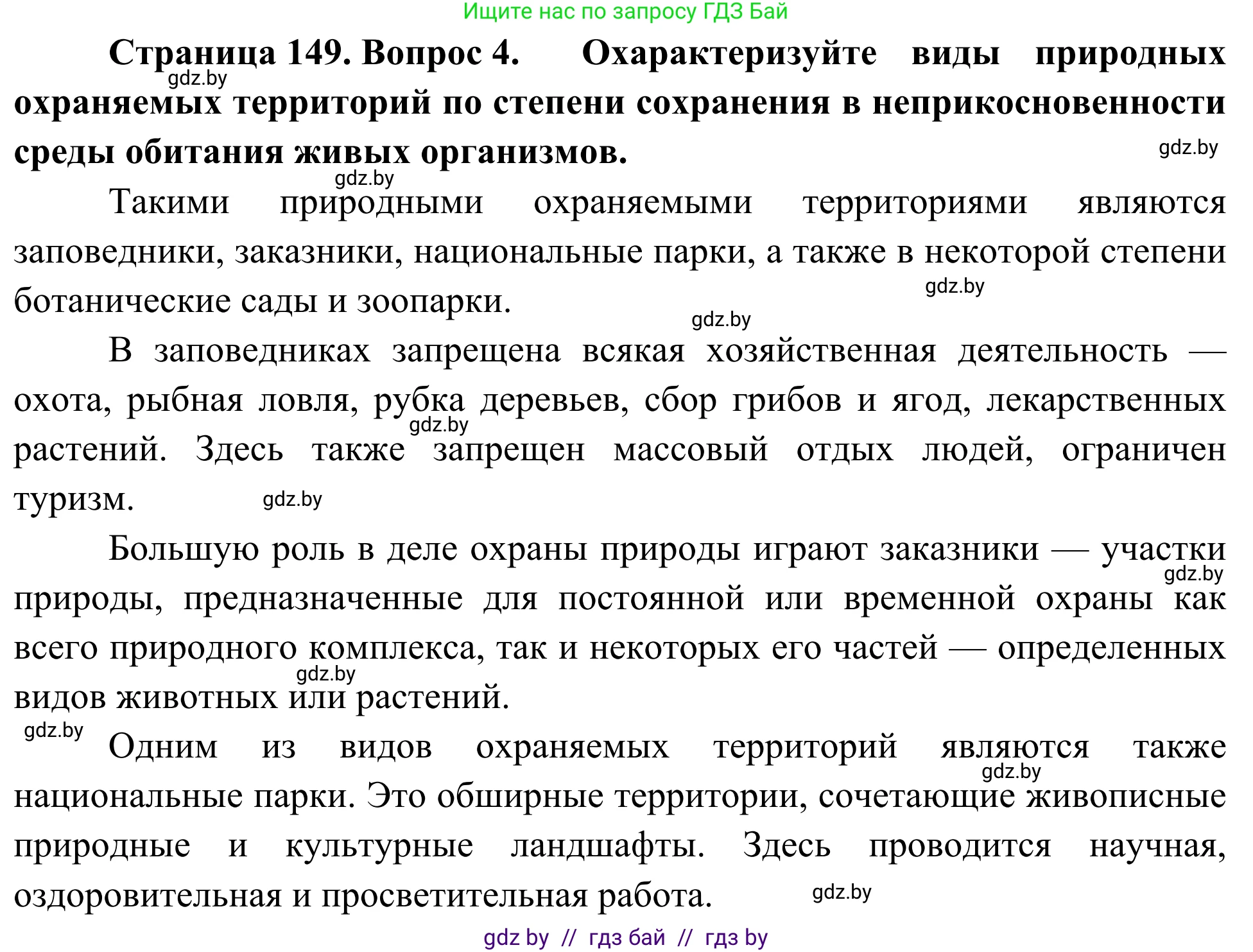 Биология, 6 класс Учебник, автор: Лисов Николай Дмитриевич, издательство Народная асвета, Минск, 2021, зелёного цвета, страница 149, номер 4, Решение