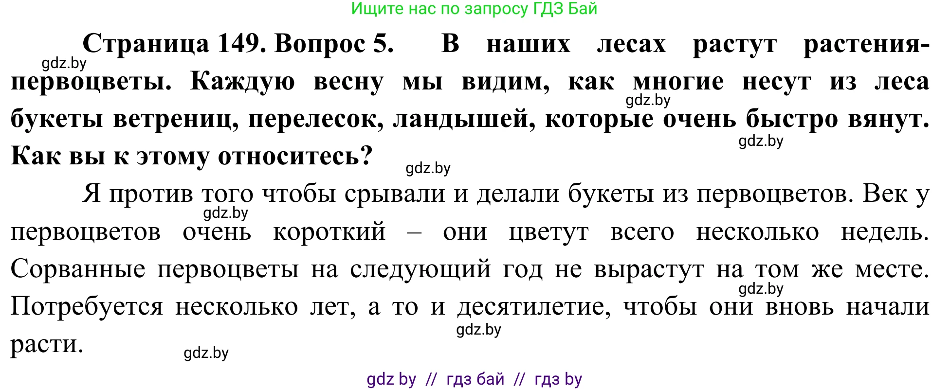 Биология, 6 класс Учебник, автор: Лисов Николай Дмитриевич, издательство Народная асвета, Минск, 2021, зелёного цвета, страница 149, номер 5, Решение