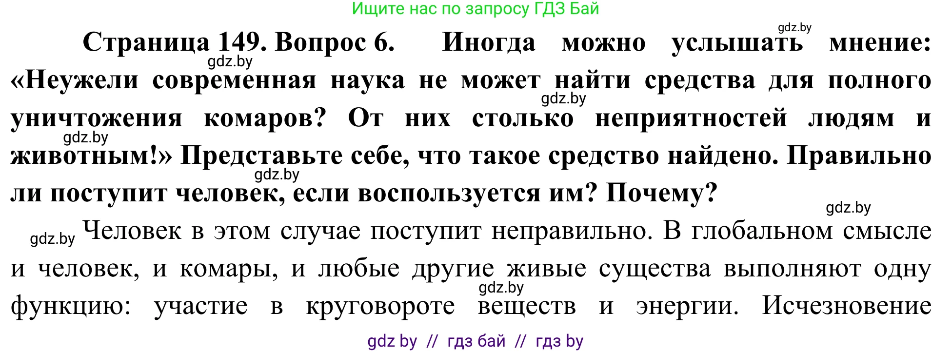 Биология, 6 класс Учебник, автор: Лисов Николай Дмитриевич, издательство Народная асвета, Минск, 2021, зелёного цвета, страница 149, номер 6, Решение