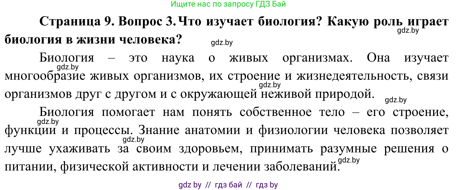 Биология, 6 класс Учебник, автор: Лисов Николай Дмитриевич, издательство Народная асвета, Минск, 2021, зелёного цвета, страница 9, номер 3, Решение
