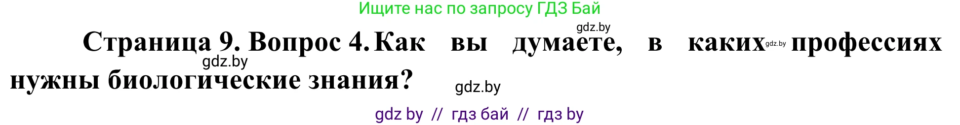 Биология, 6 класс Учебник, автор: Лисов Николай Дмитриевич, издательство Народная асвета, Минск, 2021, зелёного цвета, страница 9, номер 4, Решение