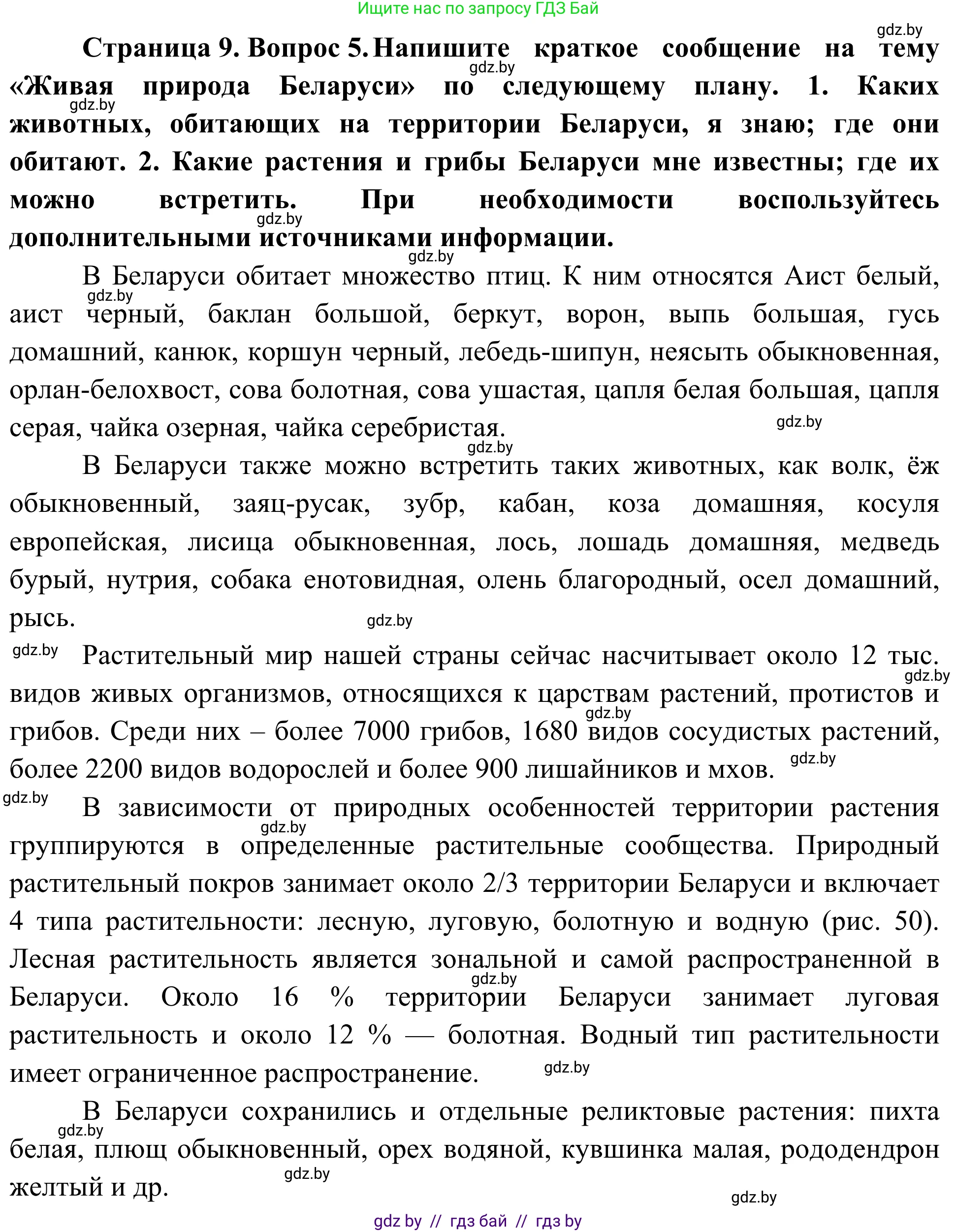 Биология, 6 класс Учебник, автор: Лисов Николай Дмитриевич, издательство Народная асвета, Минск, 2021, зелёного цвета, страница 9, номер 5, Решение