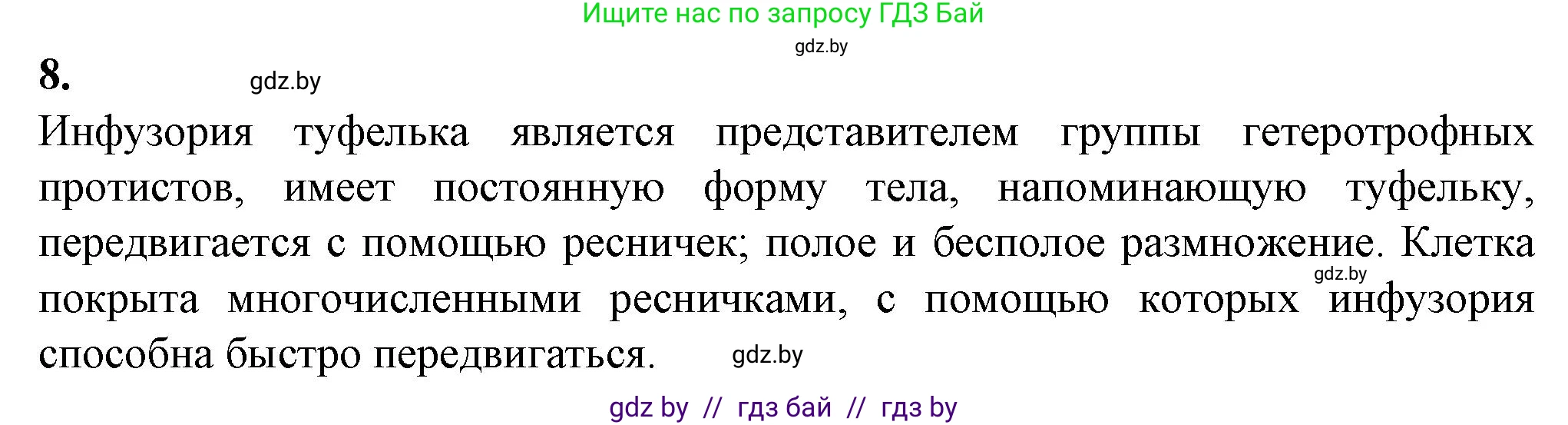 Биология, 7 класс Тетрадь для лабораторных и практических работ, автор: Лисов Николай Дмитриевич, издательство Аверсэв, Минск, 2022, зелёного цвета, страница 5, номер 8, Решение