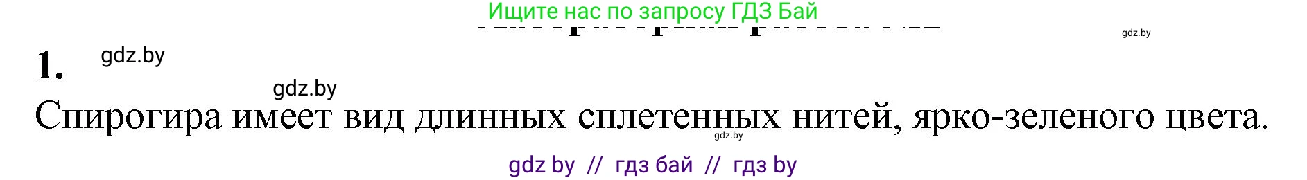 Биология, 7 класс Тетрадь для лабораторных и практических работ, автор: Лисов Николай Дмитриевич, издательство Аверсэв, Минск, 2022, зелёного цвета, страница 6, номер 1, Решение