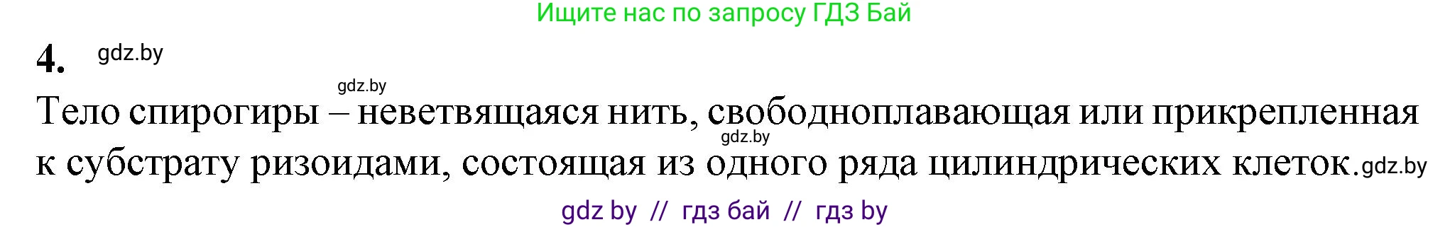 Биология, 7 класс Тетрадь для лабораторных и практических работ, автор: Лисов Николай Дмитриевич, издательство Аверсэв, Минск, 2022, зелёного цвета, страница 7, номер 4, Решение