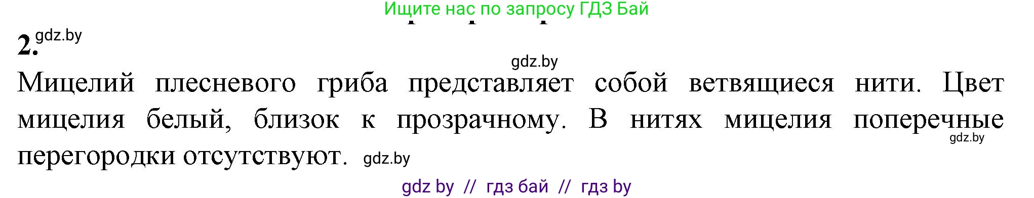 Биология, 7 класс Тетрадь для лабораторных и практических работ, автор: Лисов Николай Дмитриевич, издательство Аверсэв, Минск, 2022, зелёного цвета, страница 10, номер 2, Решение