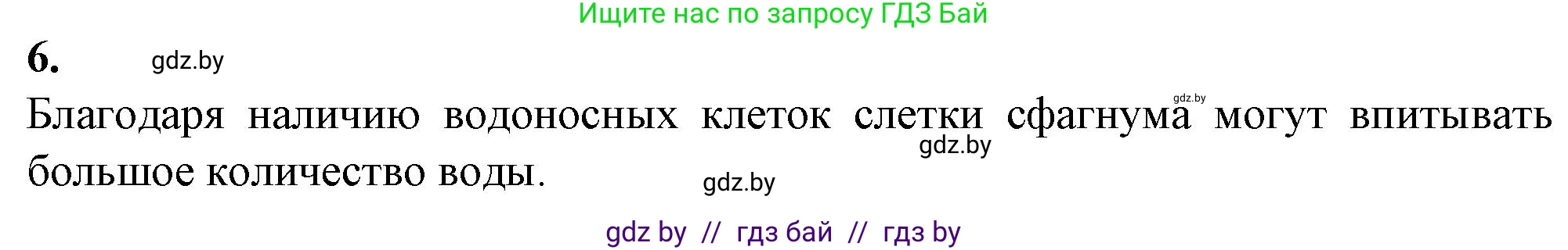 Биология, 7 класс Тетрадь для лабораторных и практических работ, автор: Лисов Николай Дмитриевич, издательство Аверсэв, Минск, 2022, зелёного цвета, страница 20, номер 6, Решение