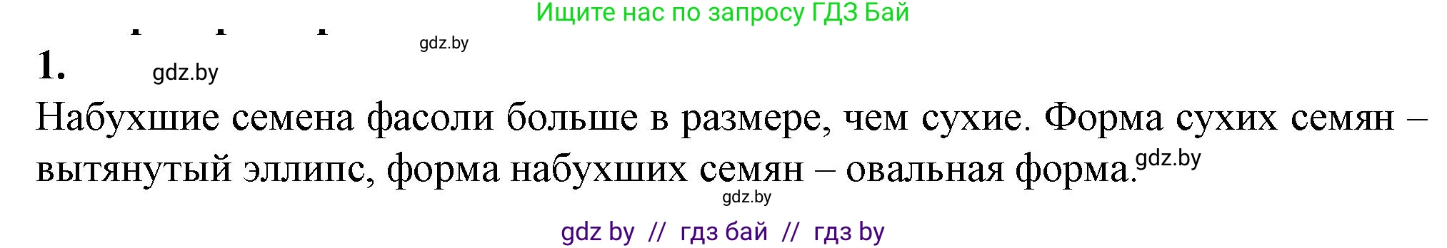 Биология, 7 класс Тетрадь для лабораторных и практических работ, автор: Лисов Николай Дмитриевич, издательство Аверсэв, Минск, 2022, зелёного цвета, страница 55, номер 1, Решение